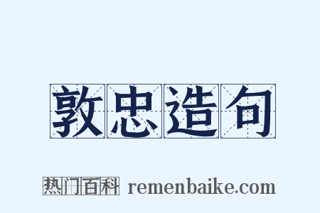 敦忠造句是什么意思的图片